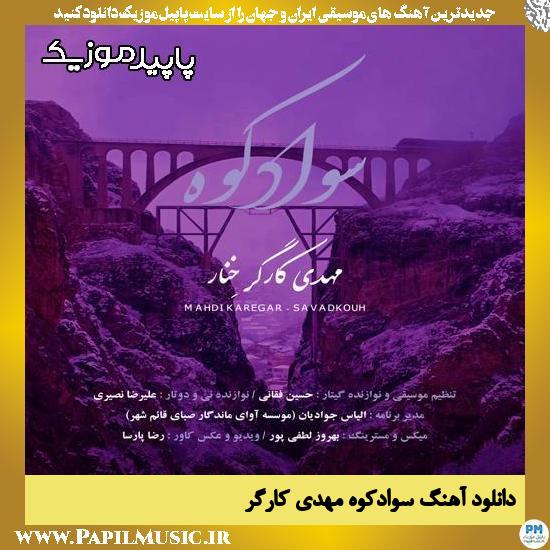 دانلود آهنگ سوادکوه از مهدی کارگر 1 سوادکوه مهدی کارگر