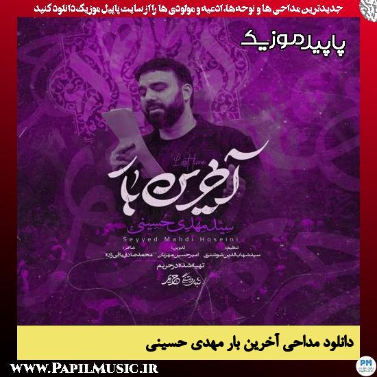 دانلود مداحی استودیویی آخرین بار از مهدی حسینی