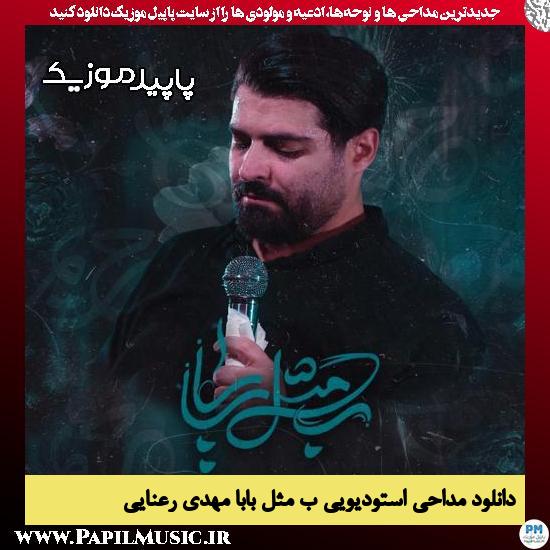 ب مثل بابا مهدی رعنایی