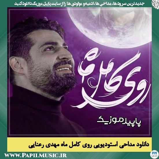 روی کامل ماه مهدی رعنایی