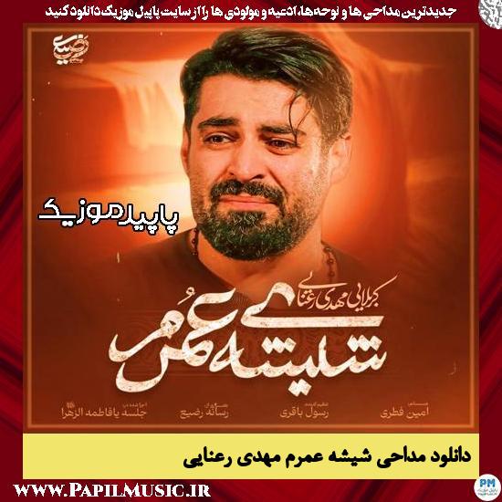 دانلود مداحی استودیویی شیشه عمرم از مهدی رعنایی