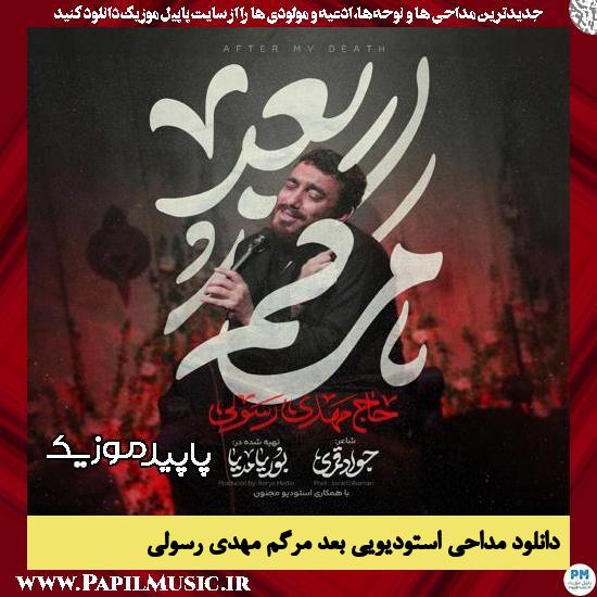 بعد مرگم مهدی رسولی
