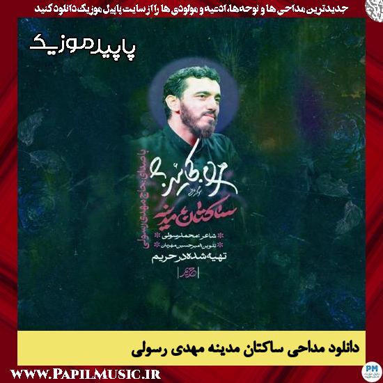 دانلود مداحی استودیویی ساکتان مدینه از مهدی رسولی