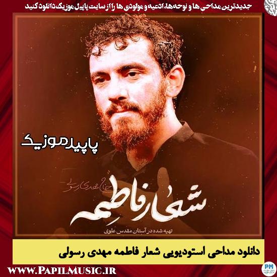 دانلود مداحی استودیویی شعار فاطمه از مهدی رسولی