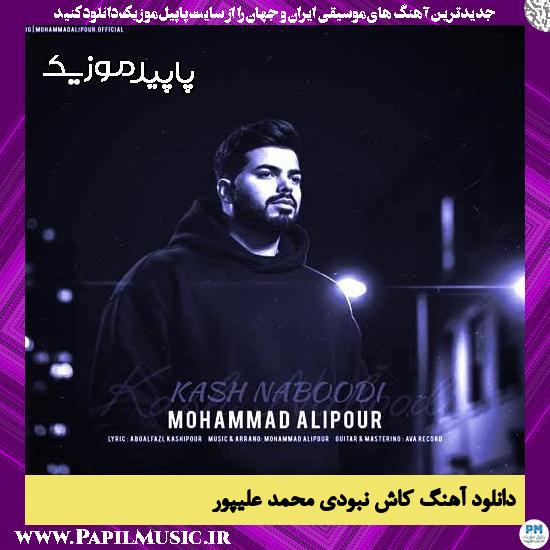 دانلود آهنگ کاش نبودی از محمد علیپور