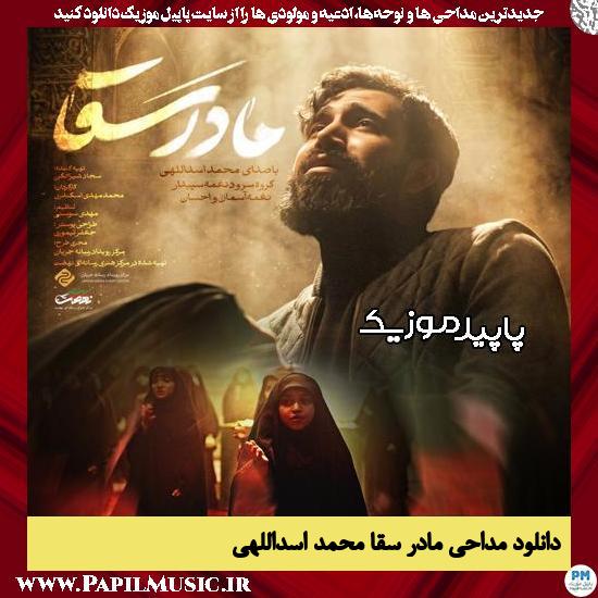 دانلود مداحی استودیویی مادر سقا از محمد اسداللهی