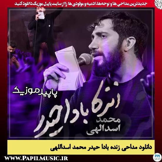 دانلود مداحی استودیویی زنده بادا حیدر از محمد اسداللهی 1 دانلود مداحی استودیویی زنده بادا حیدر از محمد اسداللهی
