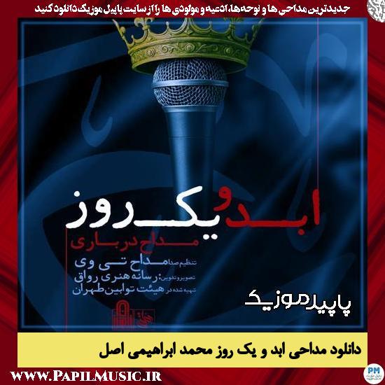 دانلود مداحی استودیویی ابد و یک روز از محمد ابراهیمی اصل