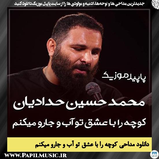 دانلود مداحی کوچه را با عشق تو آب و جارو میکنم از محمد حسین حدادیان