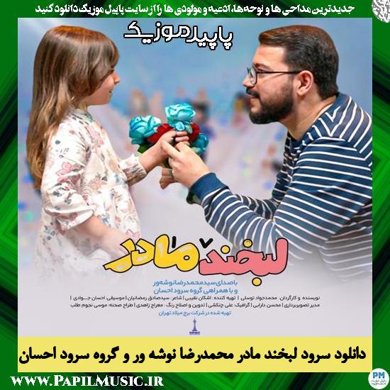 دانلود آهنگ سرود لبخند مادر از محمدرضا نوشه ور , گروه سرود احسان