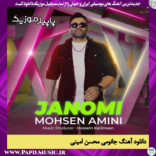 جانومی محسن امینی