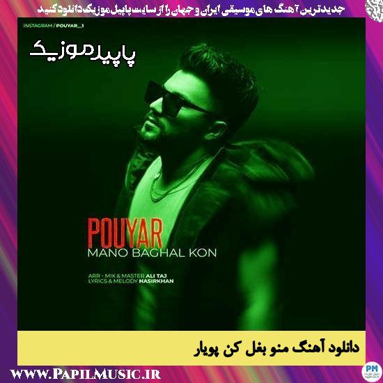 دانلود آهنگ منو بغل کن از پویار 1 منو بغل کن پویار