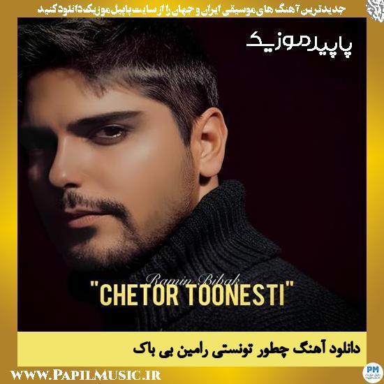 دانلود آهنگ چطور تونستی از رامین بی باک 1 دانلود آهنگ چطور تونستی از رامین بی باک