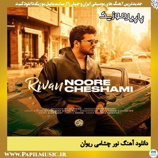 دانلود آهنگ نور چشامی از ریوان 1 نور چشامی ریوان