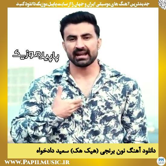 دانلود آهنگ نون برنجی (هیک هک) از سعید دادخواه