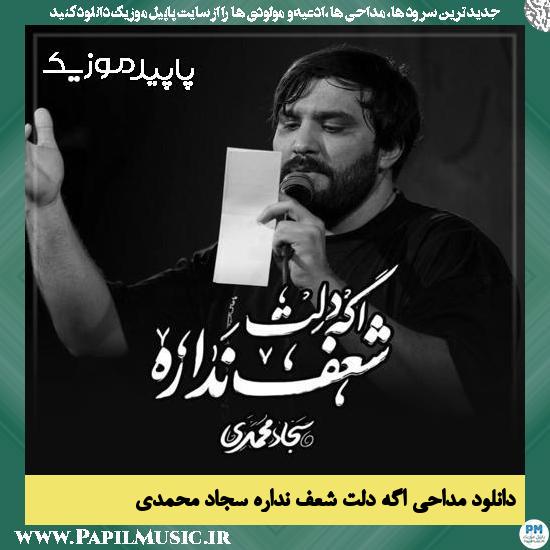 اگه دلت شعف نداره سجاد محمدی