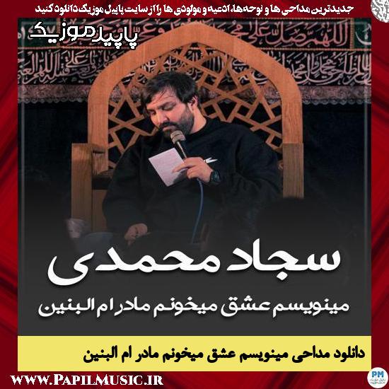 مینویسم عشق میخونم مادر ام البنین سجاد محمدی