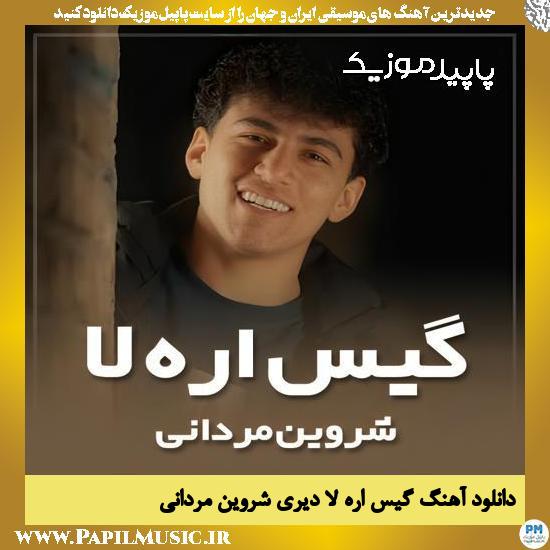 گیس اره لا دیری شروین مردانی
