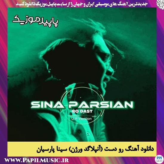 رو دست (آنپلاگد ورژن) سینا پارسیان