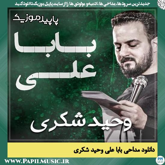 دانلود مداحی استودیویی بابا علی از وحید شکری
