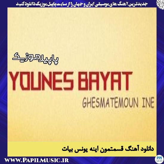 دانلود آهنگ قسمتمون اینه از یونس بیات