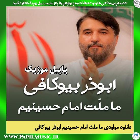 ما ملّت امام حسینیم ابوذر بیوکافی