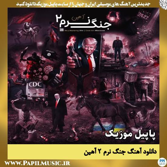 جنگ نرم ۲ آهین