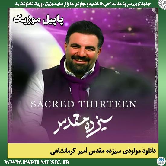 سیزدهِ مقدس امیر کرمانشاهی