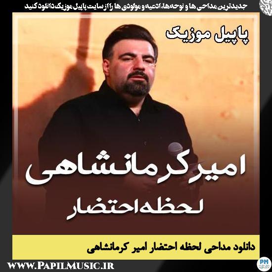 لحظه احتضار امیر کرمانشاهی