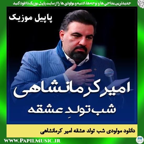 شب تولدِ عشقه امیر کرمانشاهی