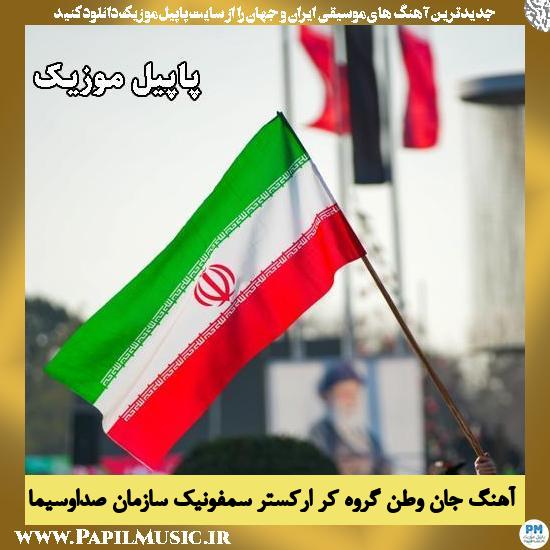 جان وطن گروه کر ارکستر سمفونیک سازمان صدا و سیما