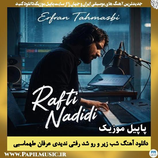 شب زیر و رو شد رفتی ندیدی عرفان طهماسبی