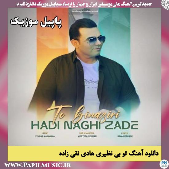دانلود آهنگ تو بی نظیری از هادی نقی زاده 1 تو بی نظیری هادی نقی زاده