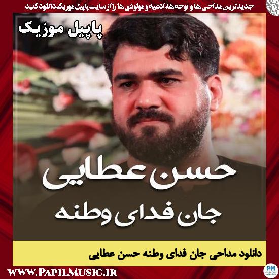 جان فدای وطنه حسن عطایی