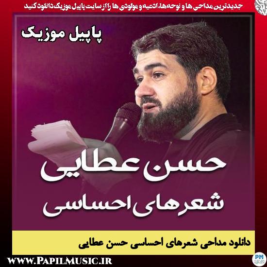 نماهنگ شعرهای احساسی حسن عطایی