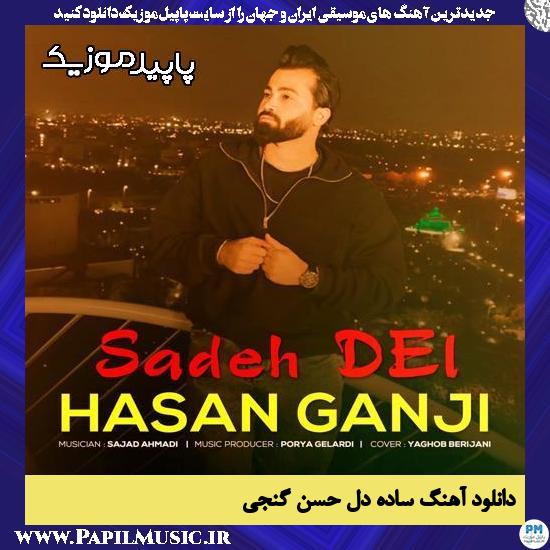 دانلود آهنگ ساده دل از حسن گنجی 1 ساده دل حسن گنجی