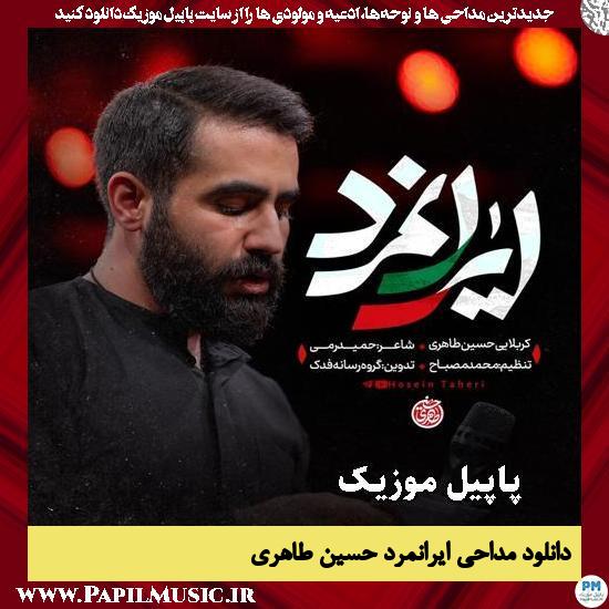 دانلود مداحی استودیویی ایرانمرد از حسین طاهری 1 ایرانمرد حسین طاهری