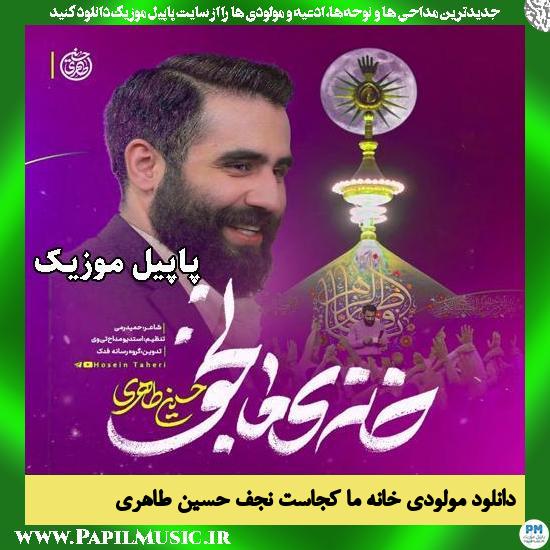 خانه ما کجاست نجف حسین طاهری