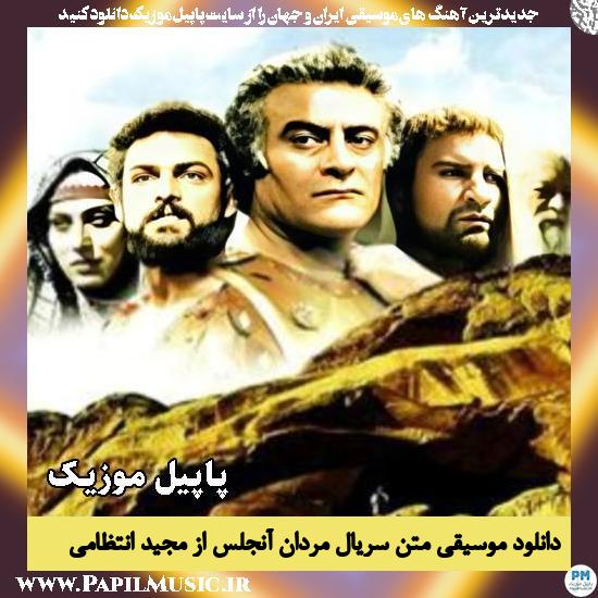مردان آنجلس مجید انتظامی