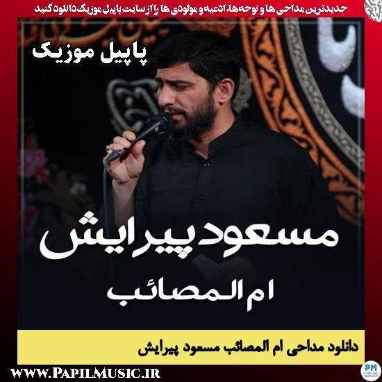 دانلود مداحی استودیویی ام المصائب از مسعود پیرایش 1 ام المصائب مسعود پیرایش