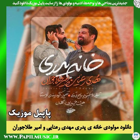 خانه ی پدری مهدی رعنایی , امیر طلاجوران