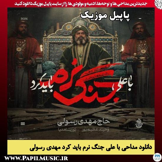 با علی جنگ نرم باید کرد مهدی رسولی
