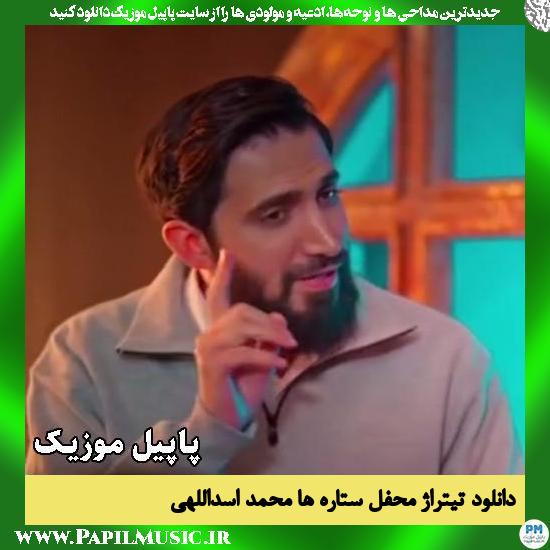تیتراژ محفل ستاره ها محمد اسداللهی