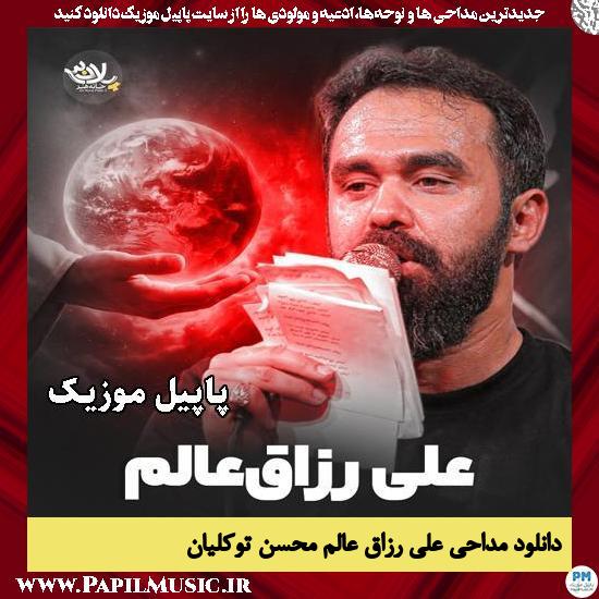 دانلود مداحی استودیویی علی رزاق عالم از محسن توکلیان 1 علی رزاق عالم محسن توکلیان