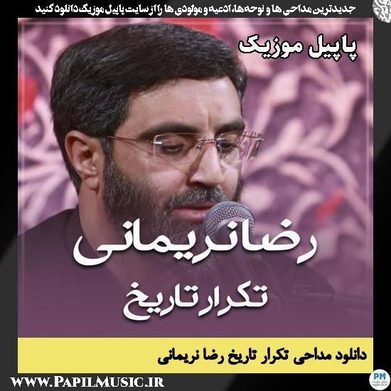 تکرار تاریخ رضا نریمانی
