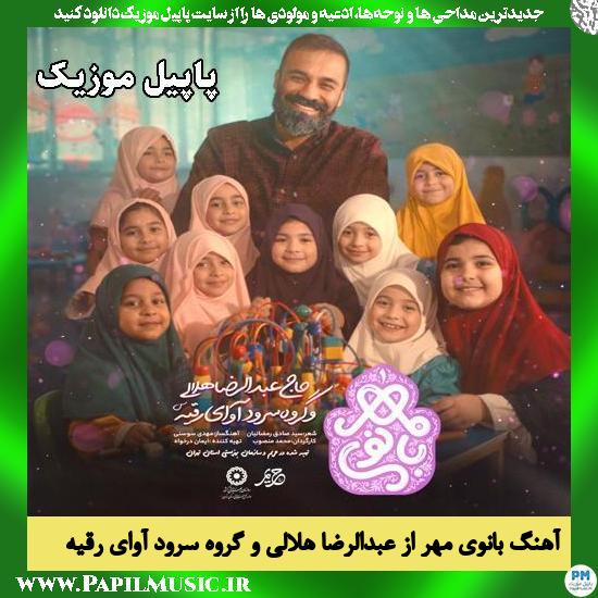 بانوی مهر عبدالرضا هلالی , گروه سرود آوای رقیه