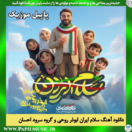 سلام ایران ابوذر روحی , گروه سرود احسان