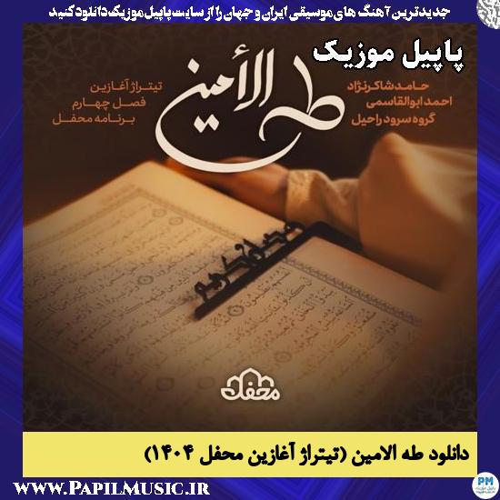 طه الامین احمد ابوالقاسمی , حامد شاکرنژاد , گروه سرود راحیل