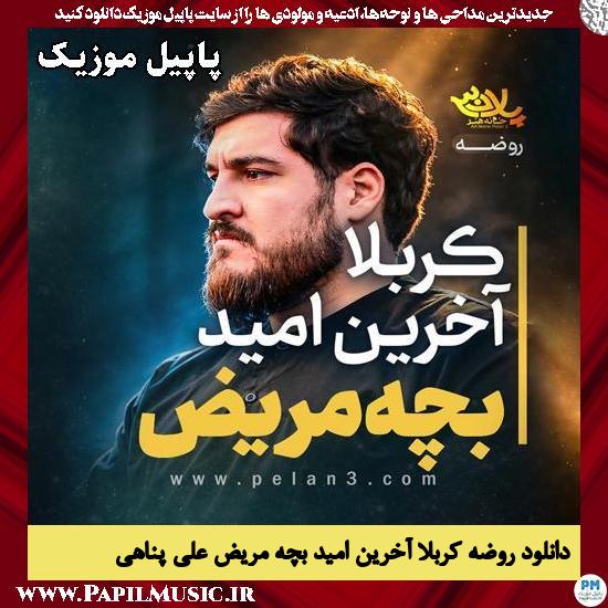 کربلا آخرین امید بچه مریض علی پناهی