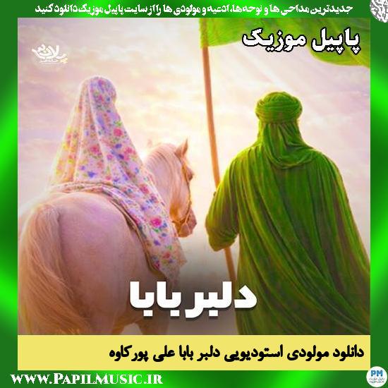 دلبر بابا علی پورکاوه